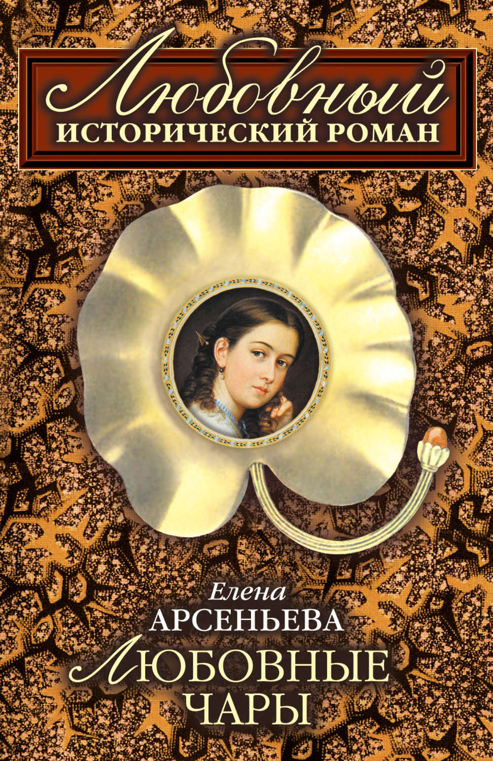Обложка книги «Любовные чары»