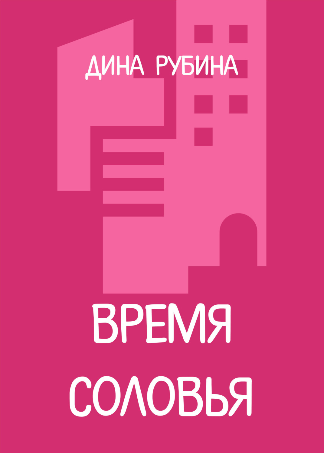 Обложка книги «Время соловья»