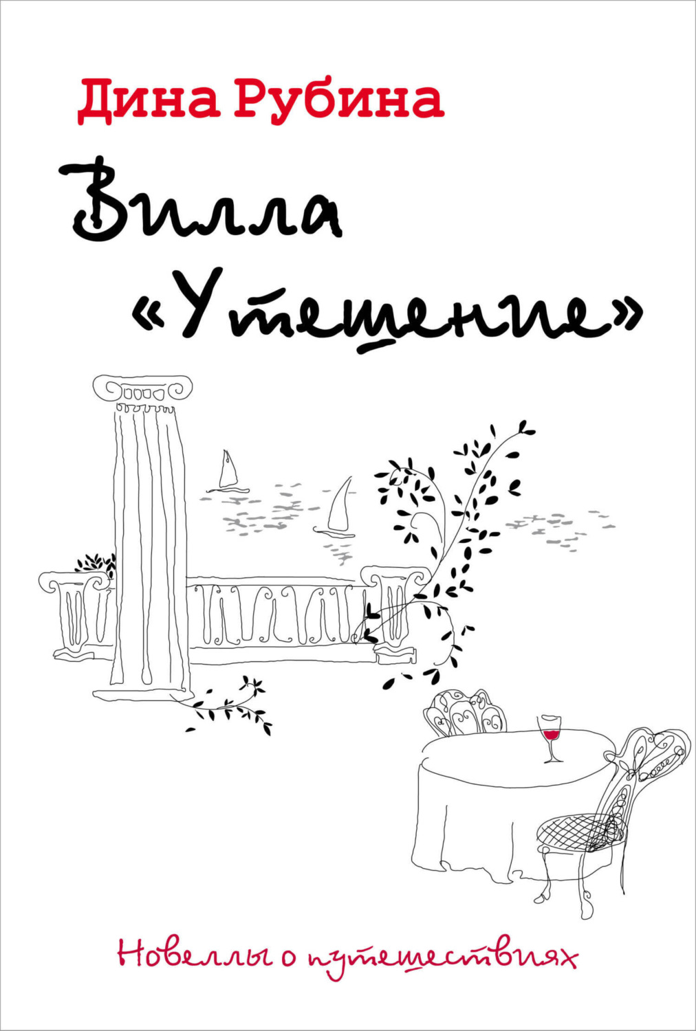Обложка книги «Вилла «Утешение»»
