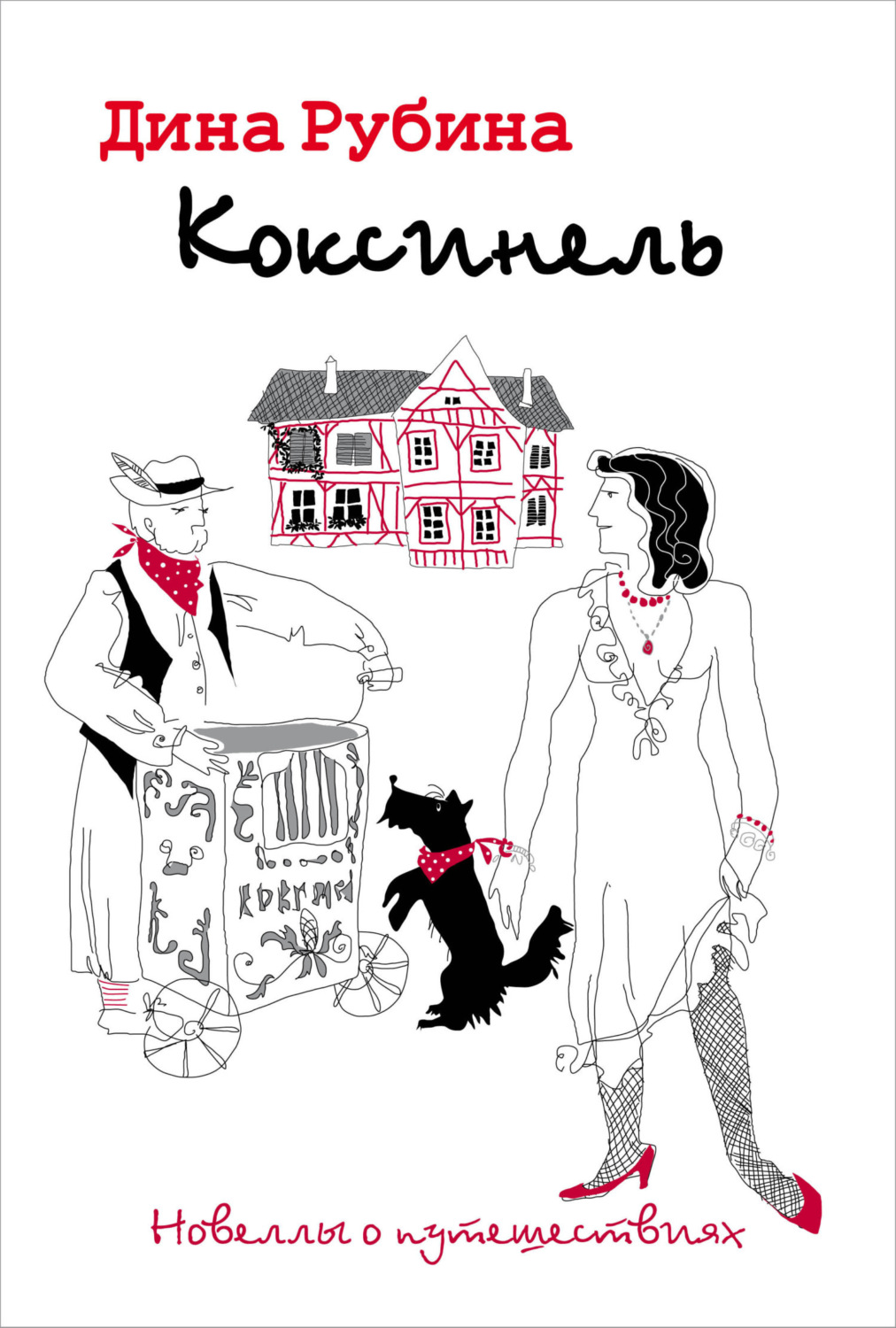 Обложка книги «Коксинель»