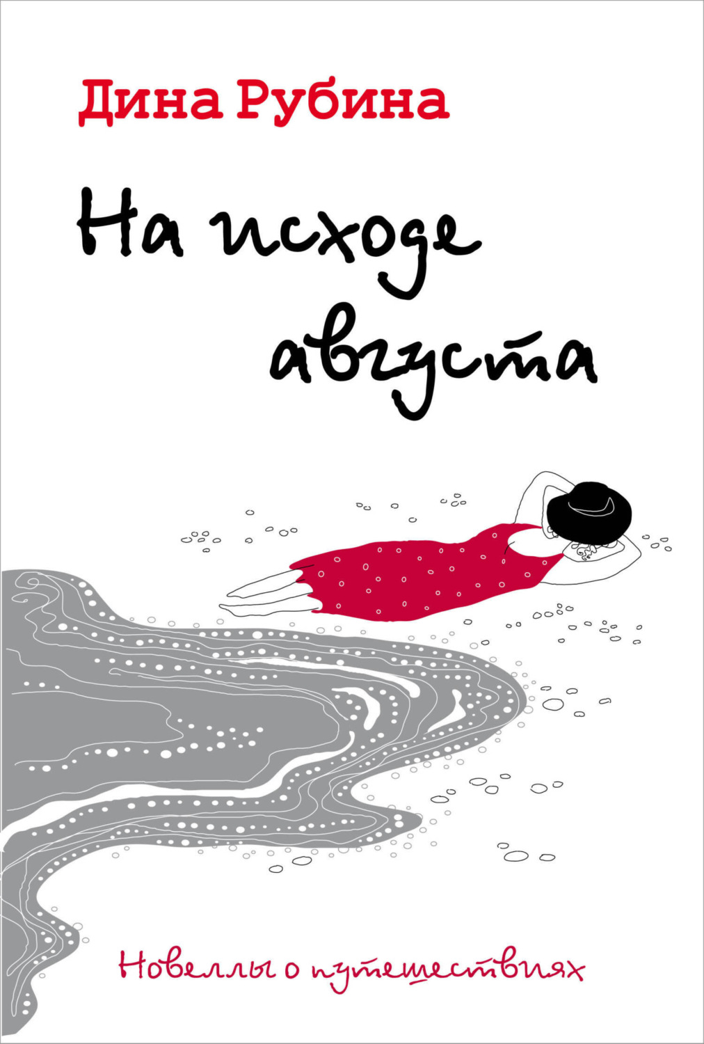 Обложка книги «На исходе августа»