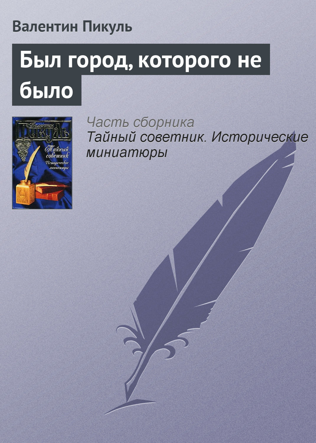Обложка книги «Был город, которого не было»