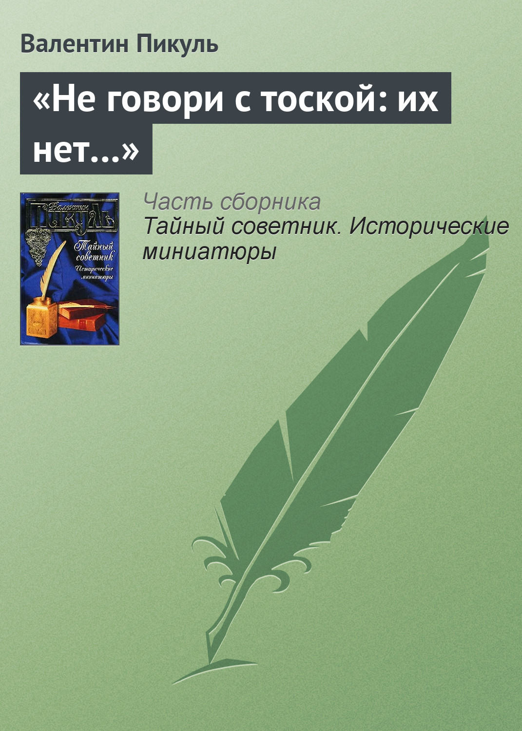 Обложка книги ««Не говори с тоской: их нет…»»