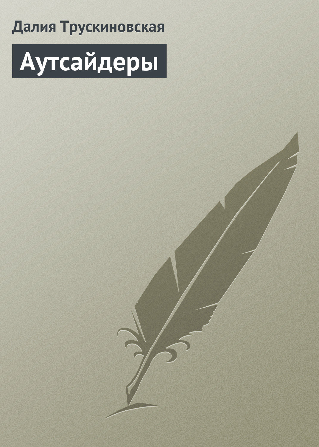 Обложка книги «Аутсайдеры»