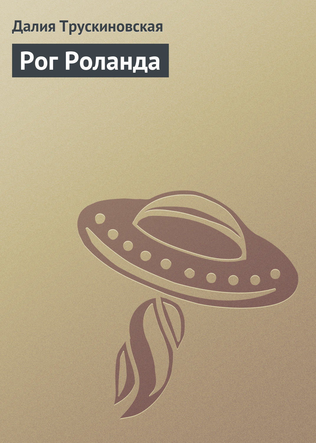 Обложка книги «Рог Роланда»