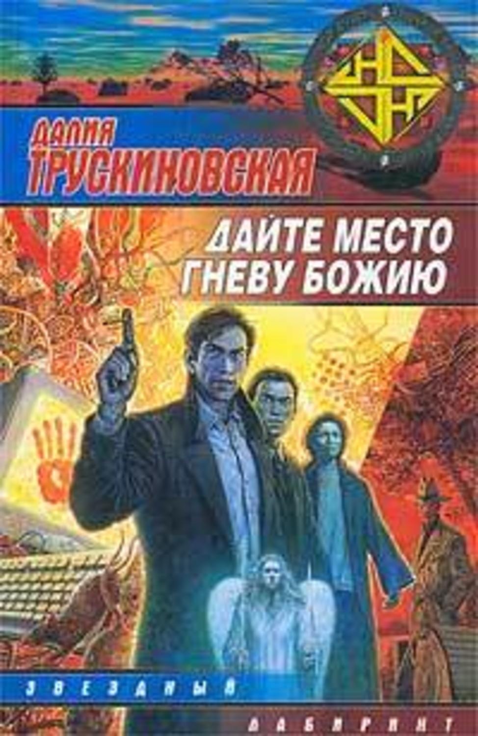 Обложка книги «Дайте место гневу Божию (Грань)»