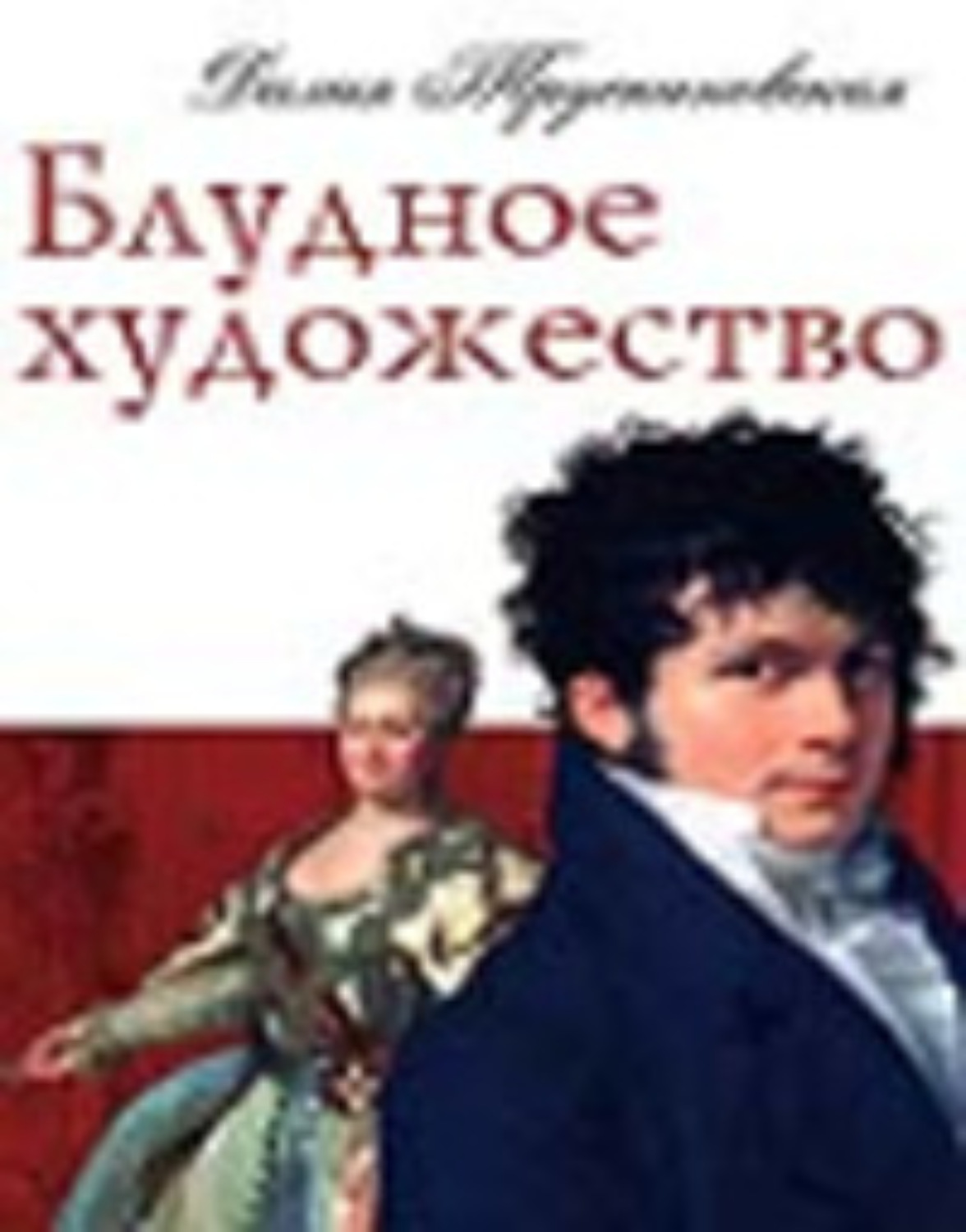 Обложка книги «Блудное художество»