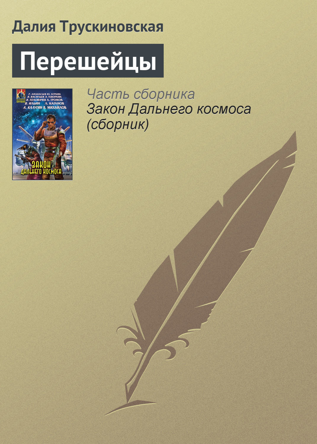 Обложка книги «Перешейцы»