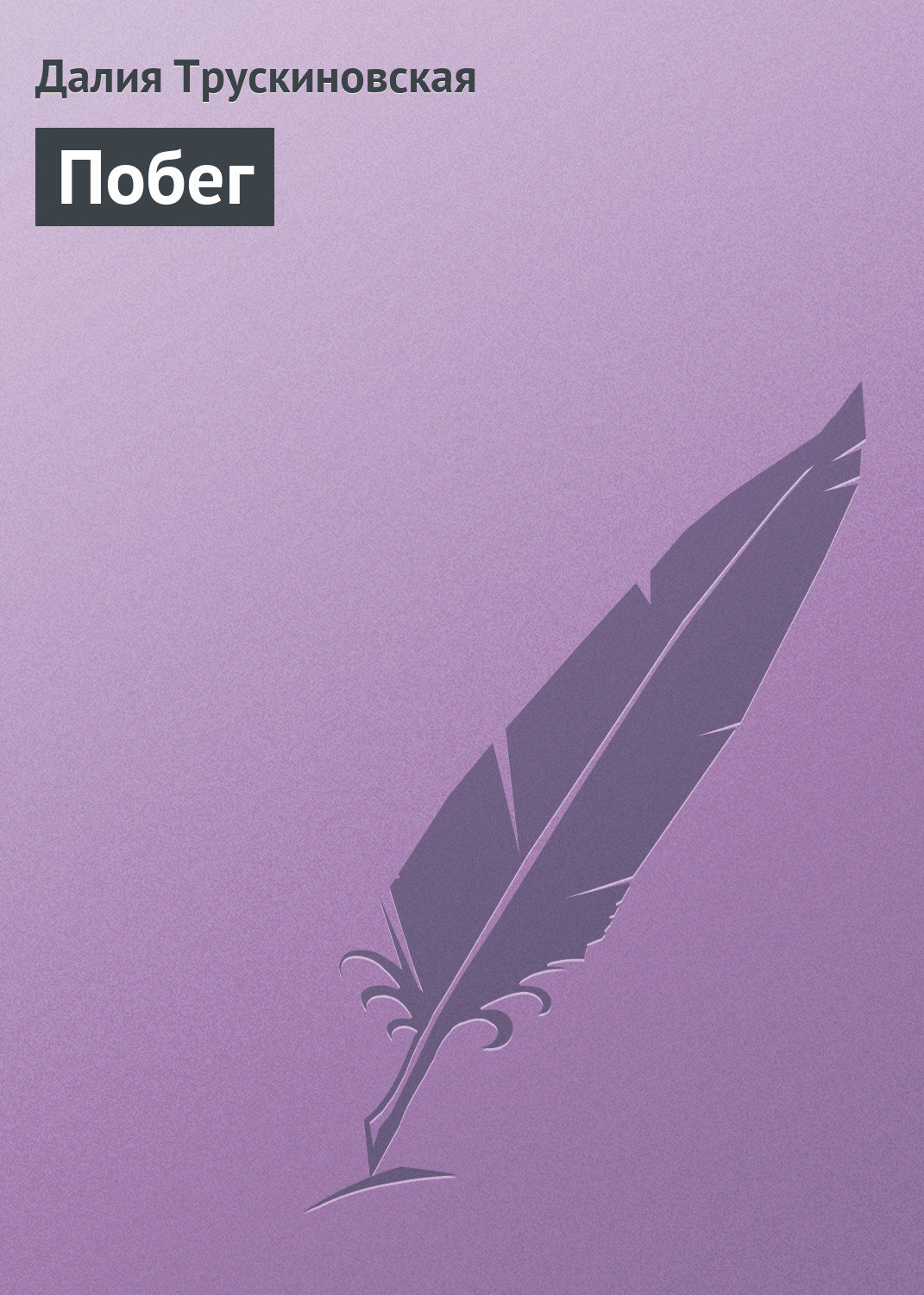 Обложка книги «Побег»