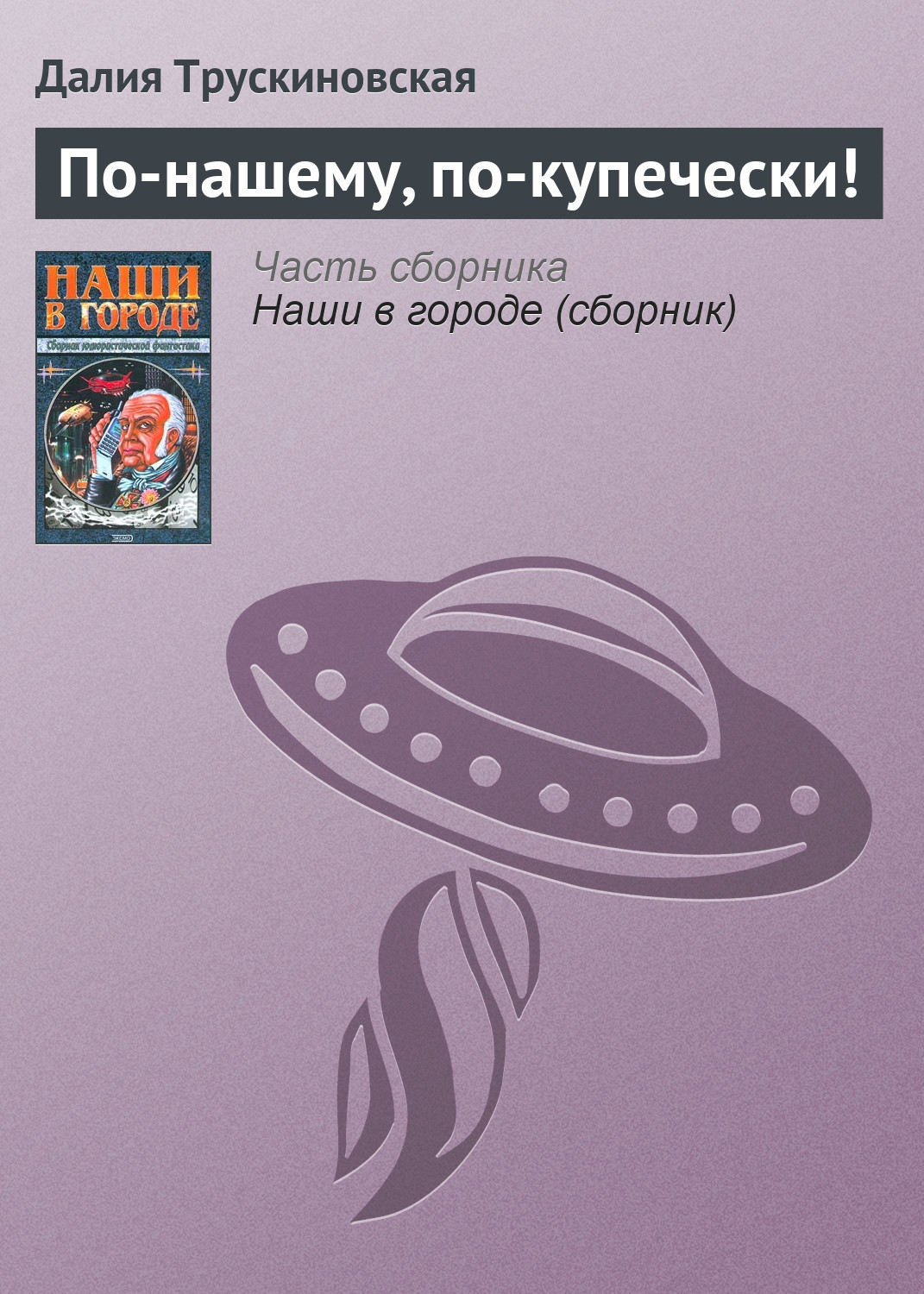 Обложка книги «По-нашему, по-купечески!»