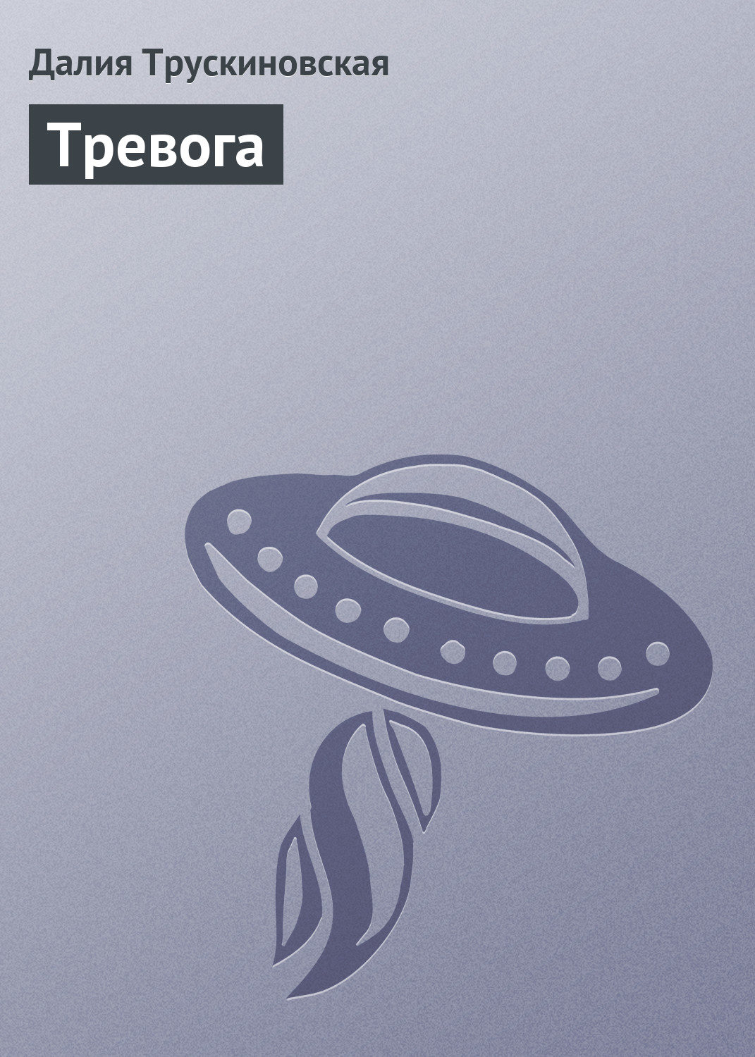 Обложка книги «Тревога»