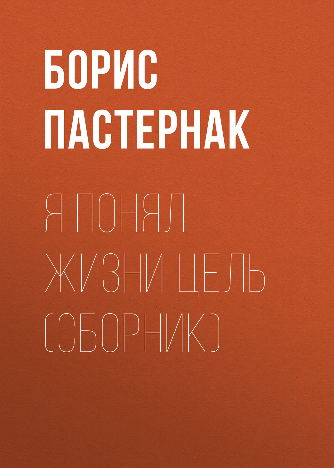Обложка книги «Я понял жизни цель (сборник)»