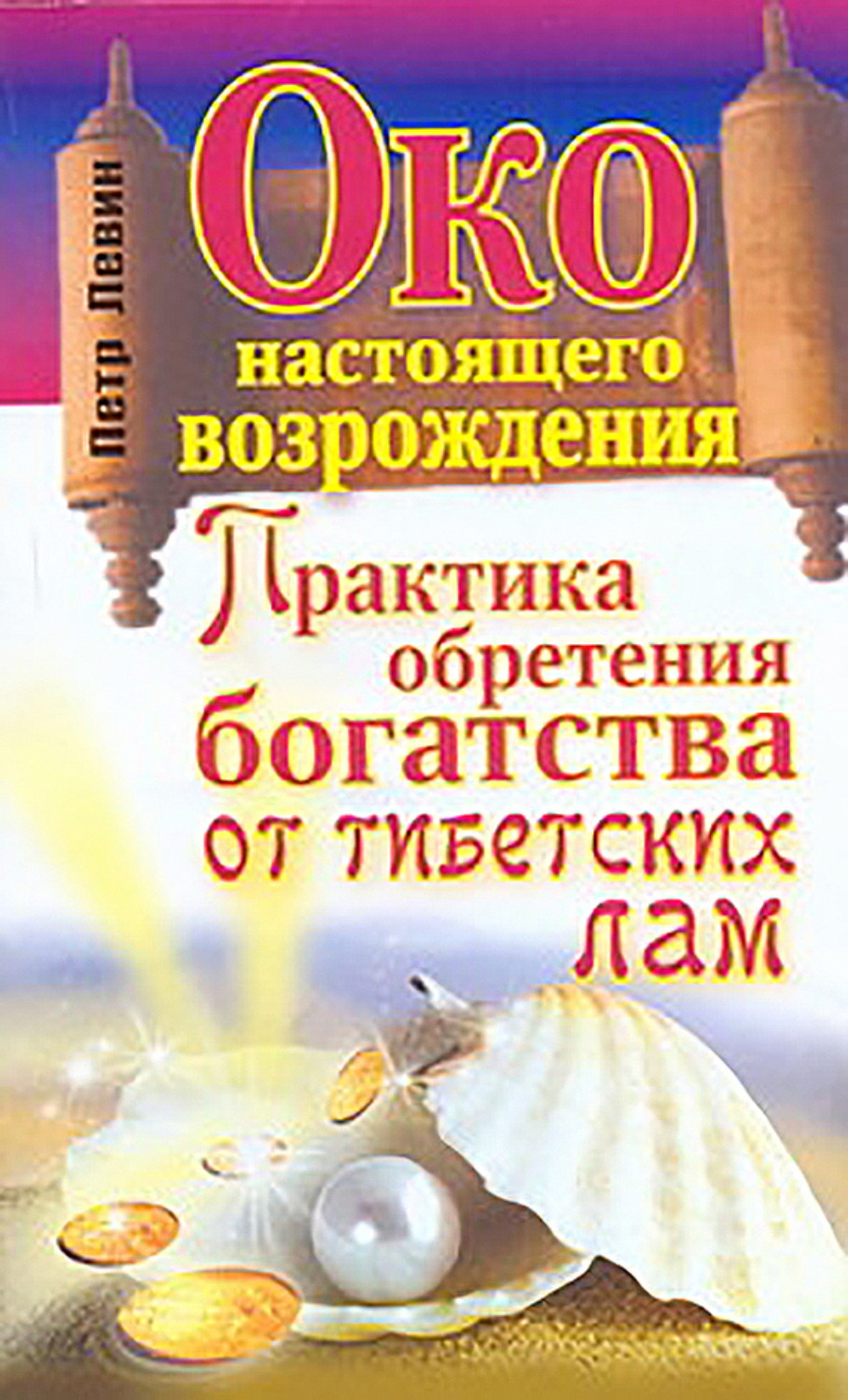Обложка книги «Око настоящего возрождения. Практика обретения богатства от тибетских лам»