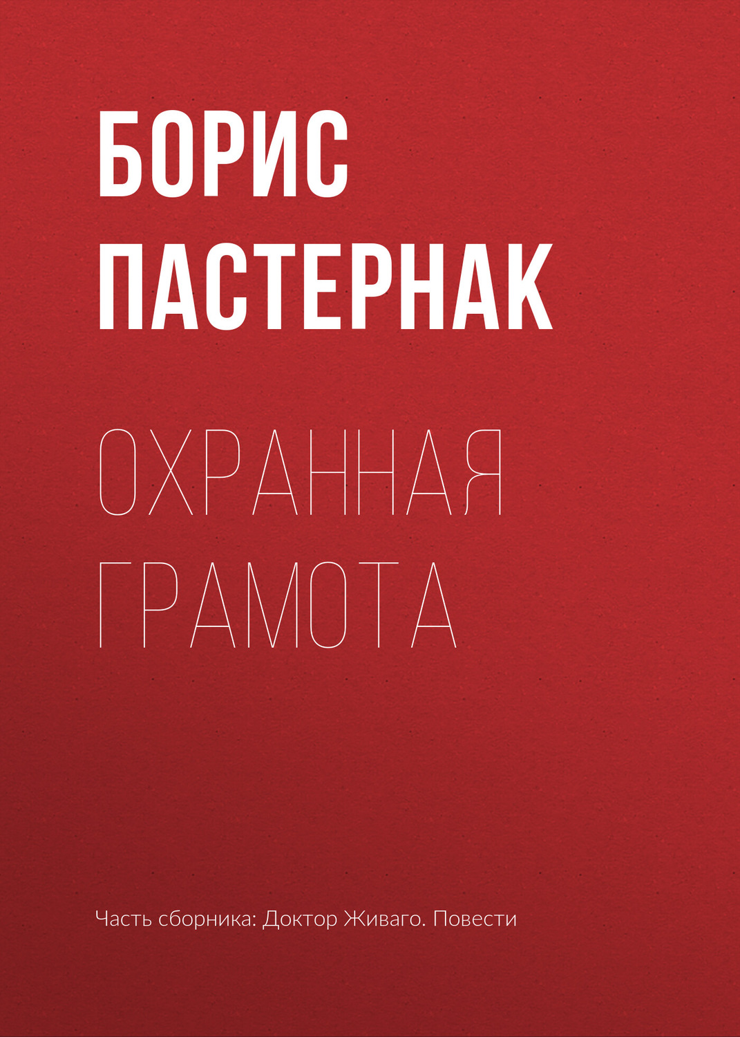 Обложка книги «Охранная грамота»