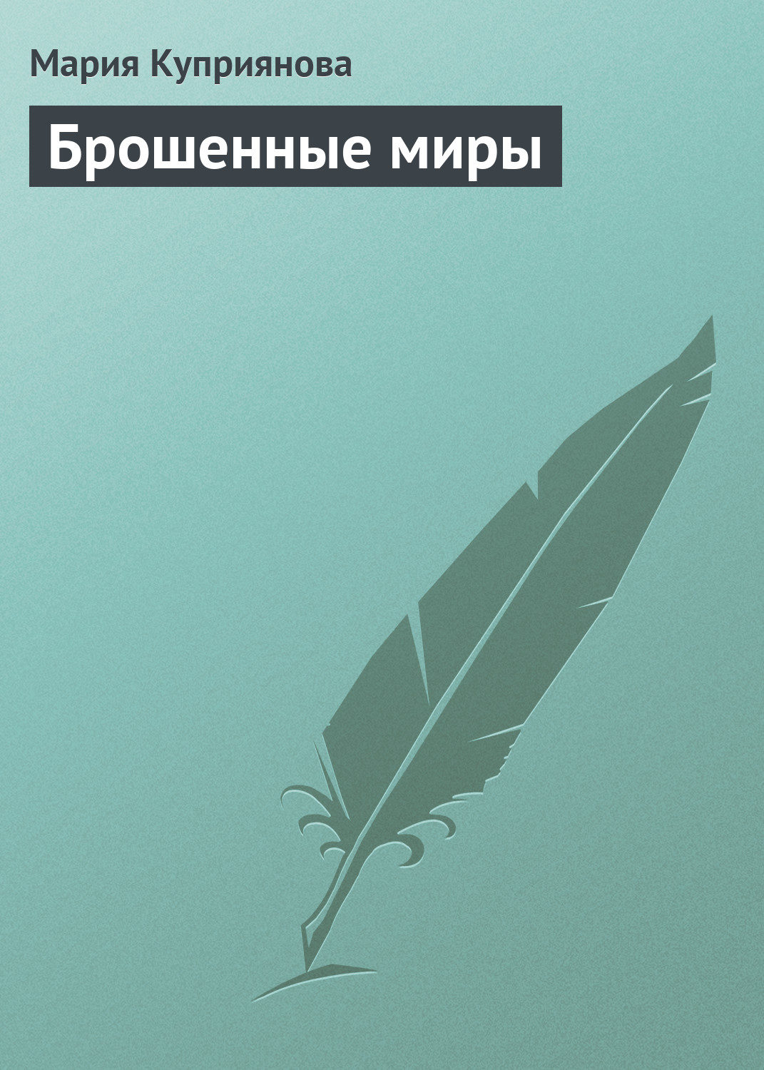Обложка книги «Брошенные миры»