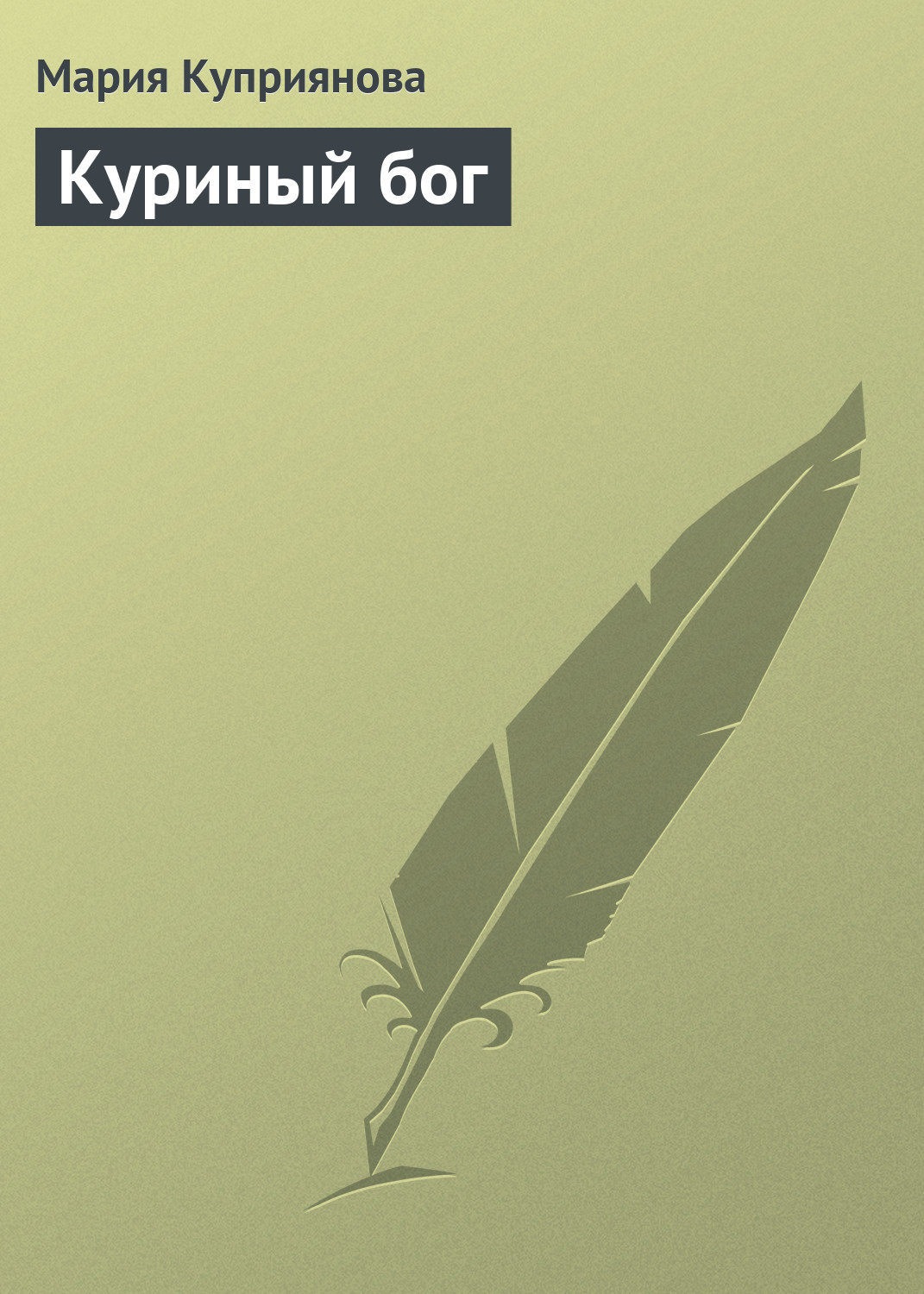 Обложка книги «Куриный бог»