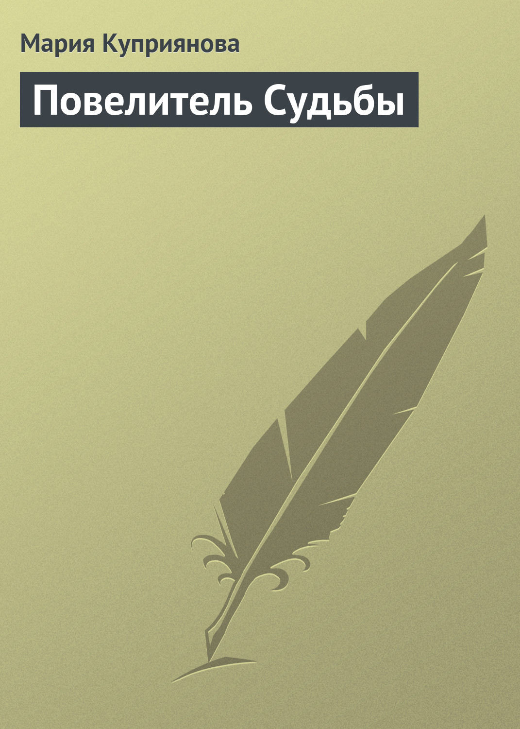 Обложка книги «Повелитель Судьбы»