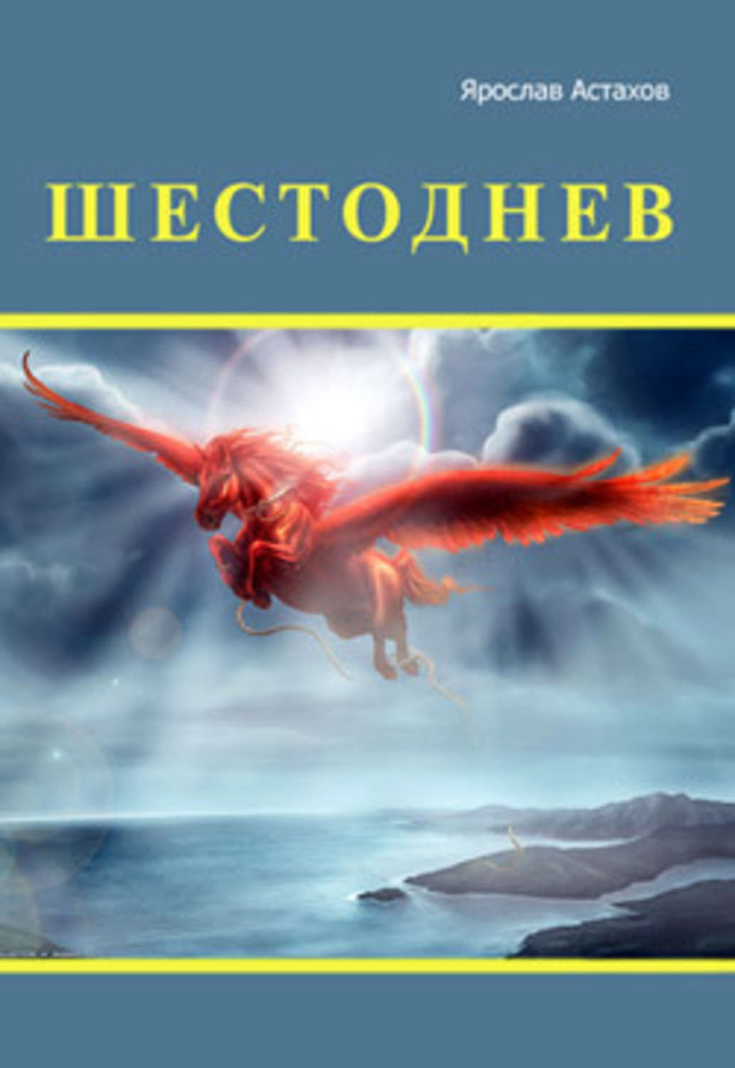 Обложка книги «Шестоднев»