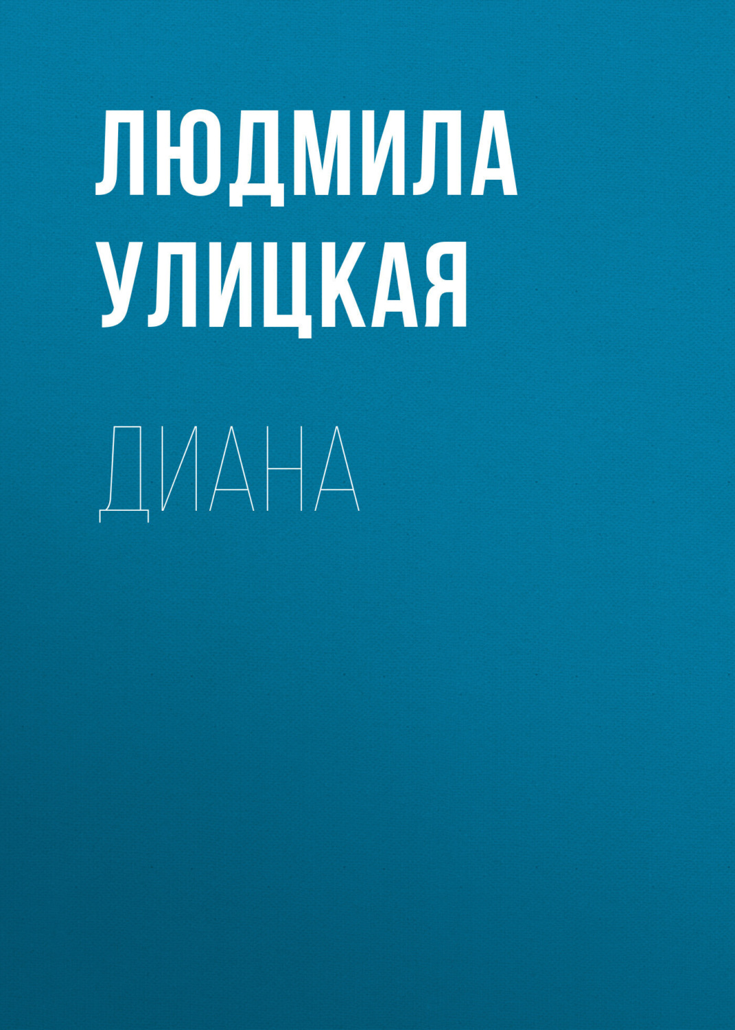 Обложка книги «Диана»