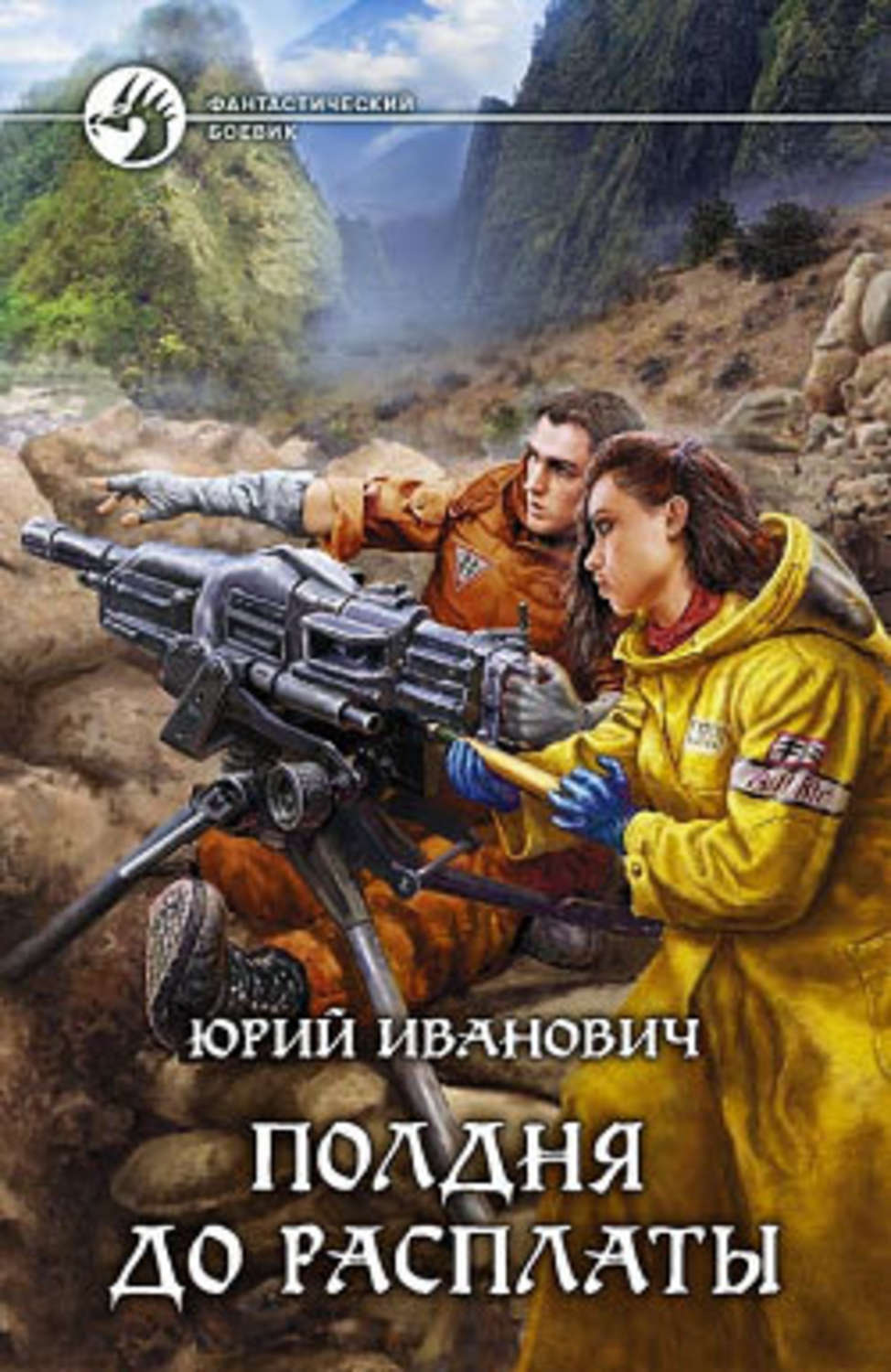 Обложка книги «Полдня до расплаты»
