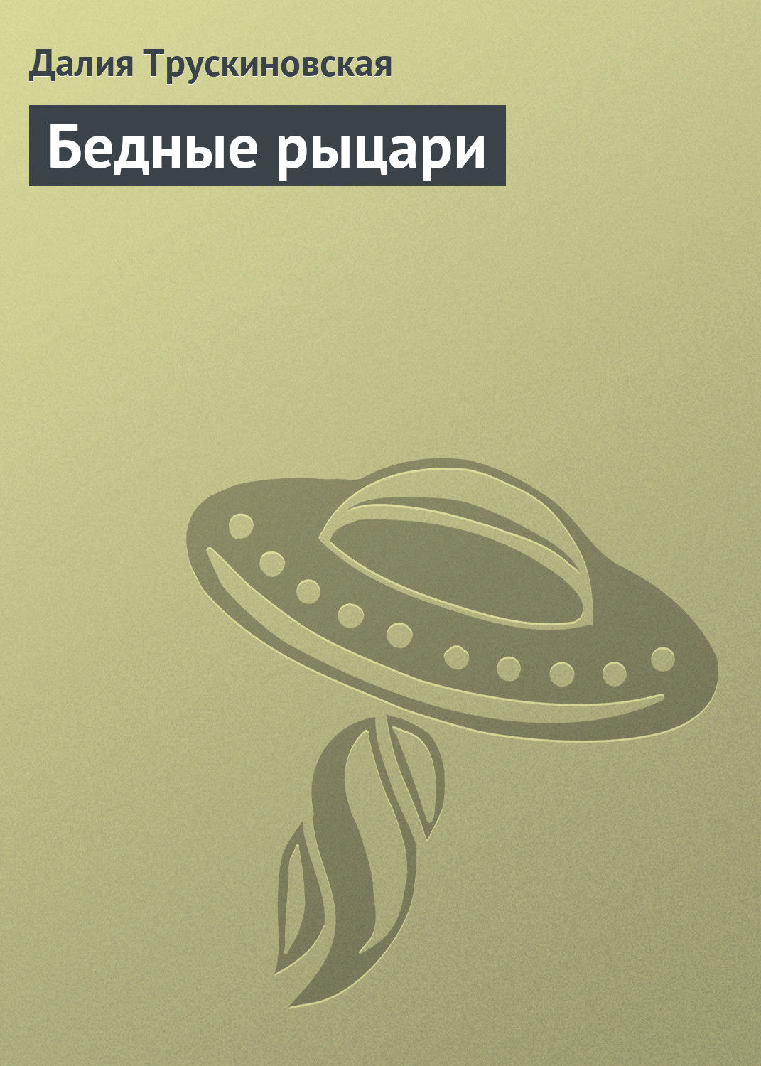 Обложка книги «Бедные рыцари»