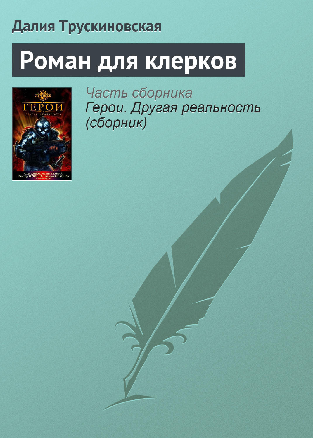 Обложка книги «Роман для клерков»