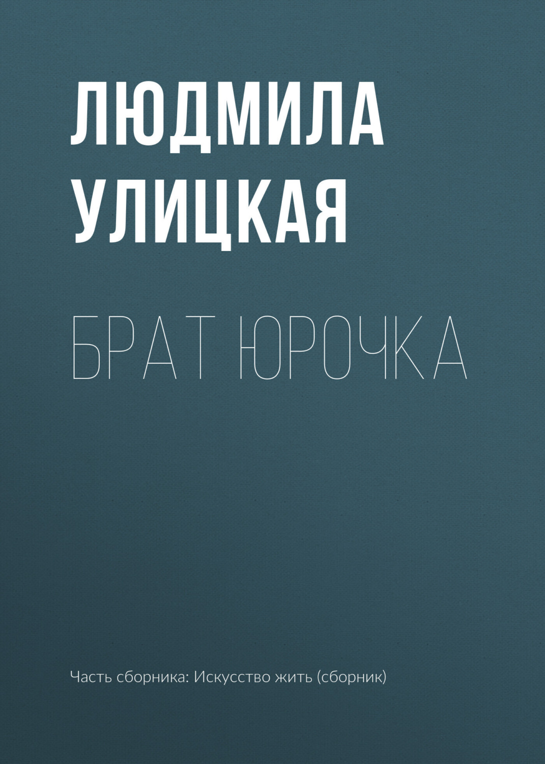 Обложка книги «Брат Юрочка»