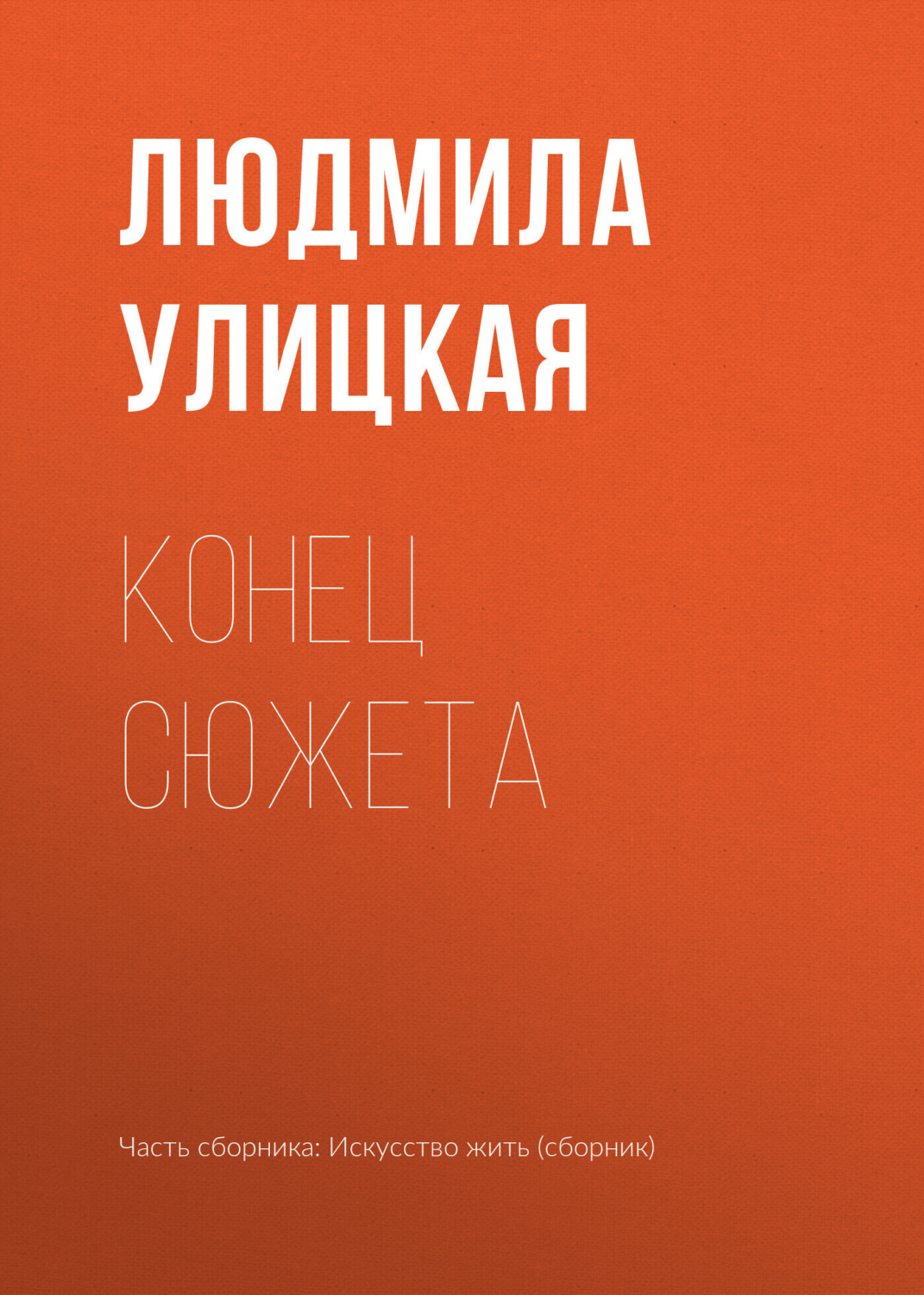 Обложка книги «Конец сюжета»