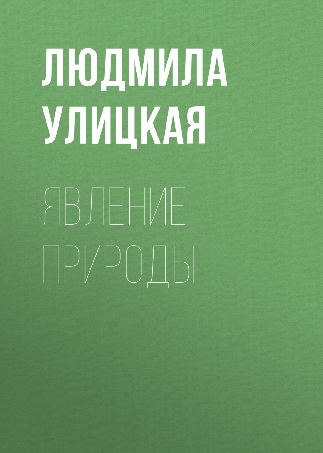 Обложка книги «Явление природы»