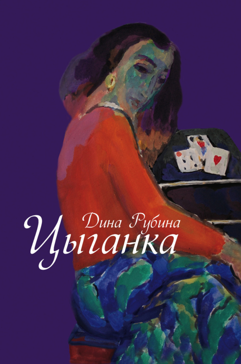 Обложка книги «Цыганка (сборник)»