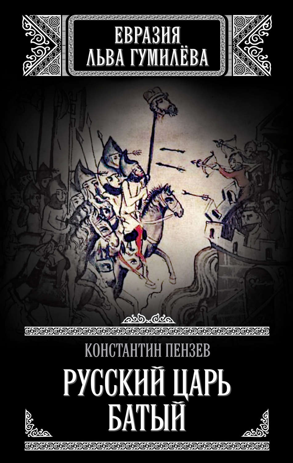 Обложка книги «Русский Царь Батый»