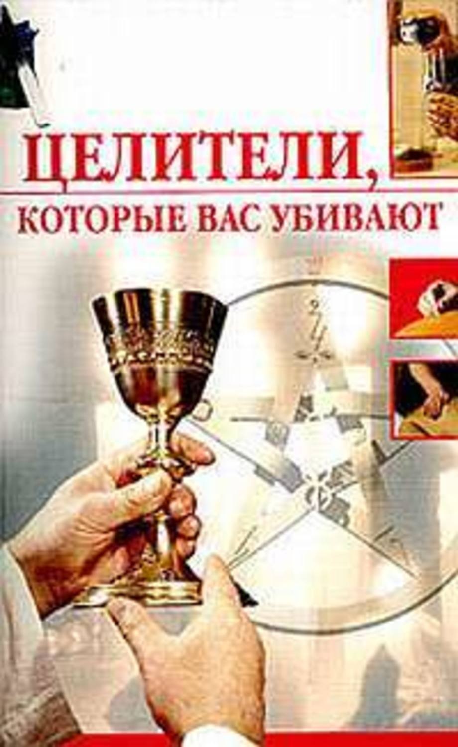 Обложка книги «Целители, которые вас убивают»