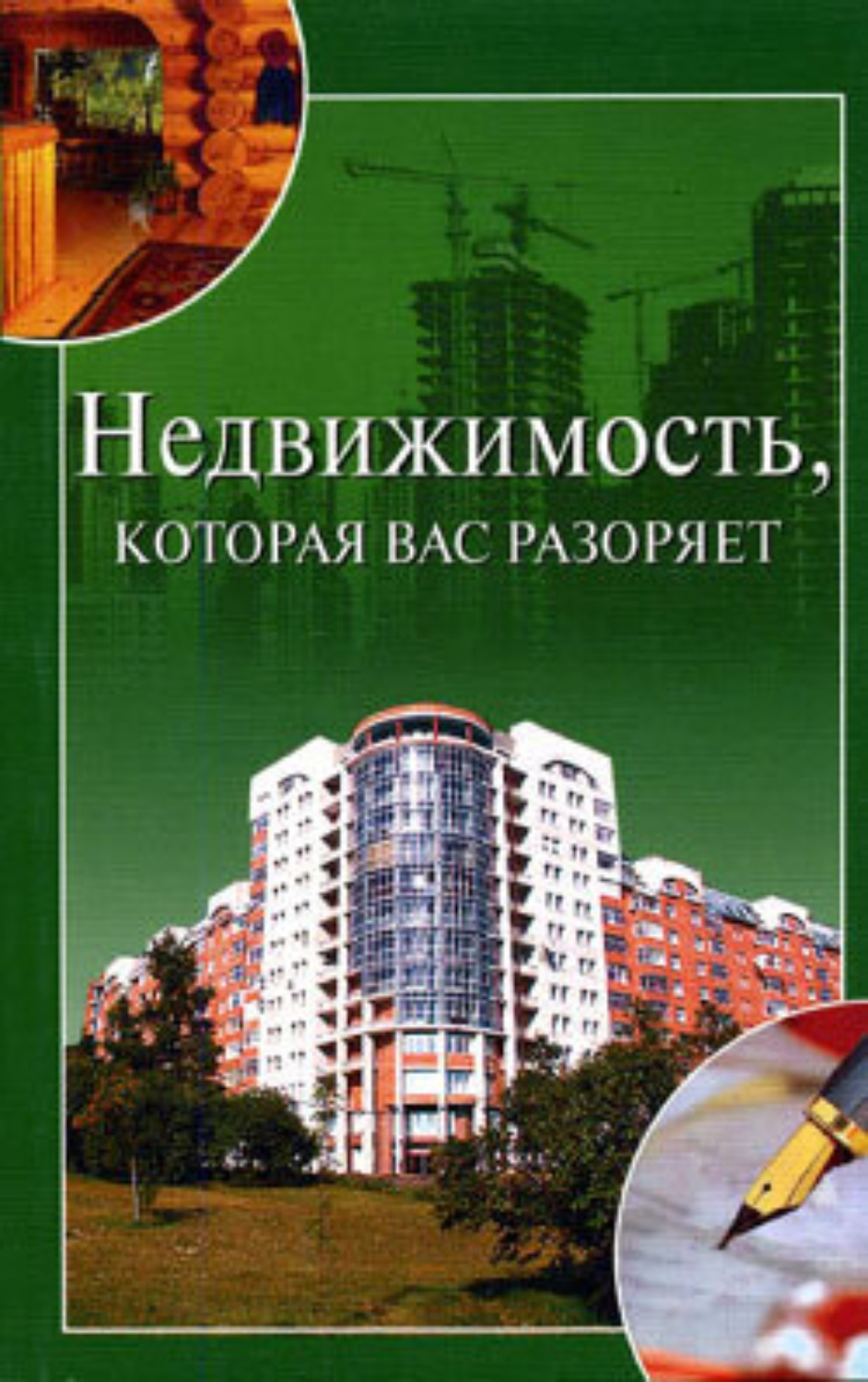 Обложка книги «Недвижимость, которая вас разоряет»