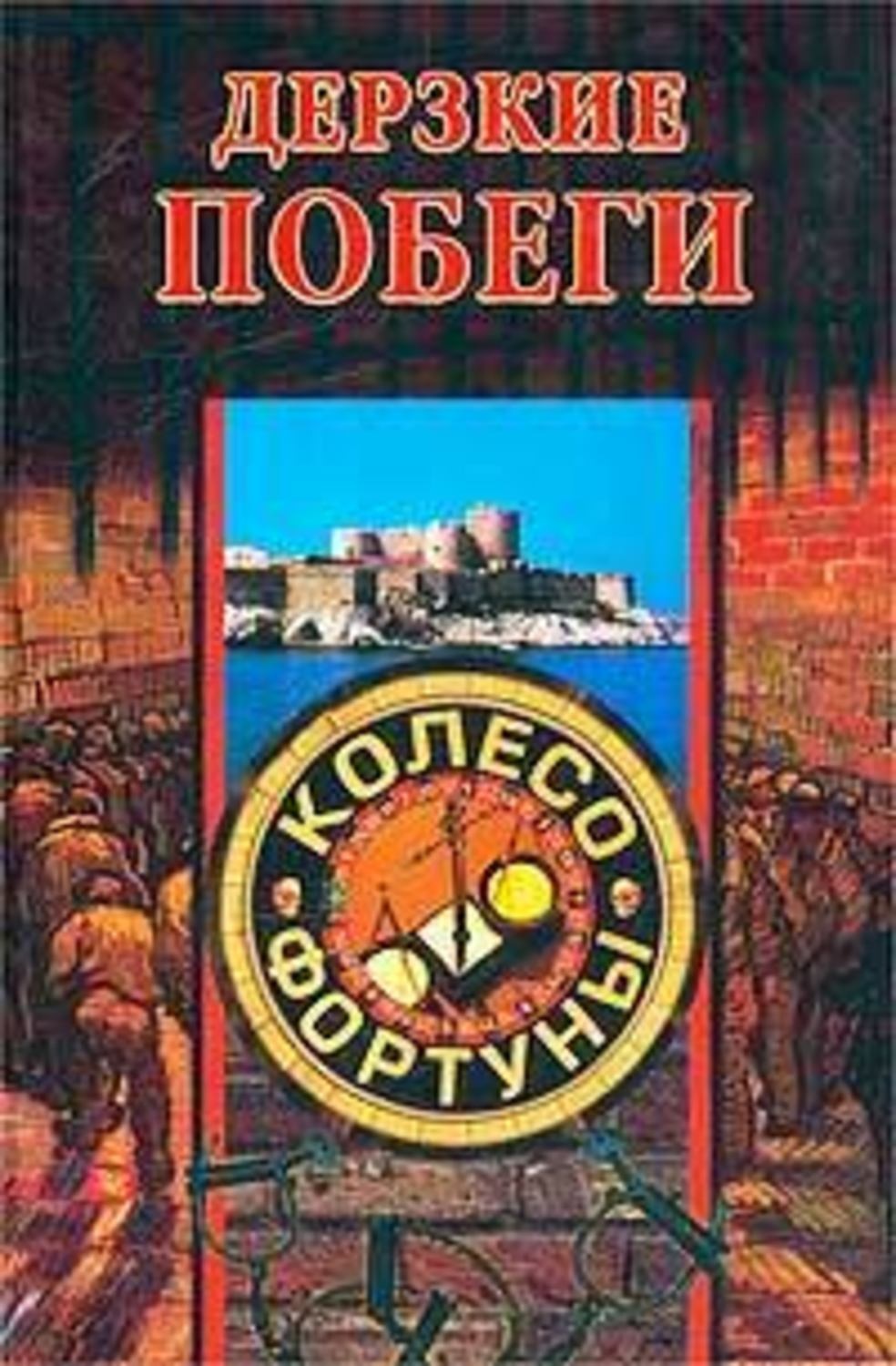 Обложка книги «Дерзкие побеги»