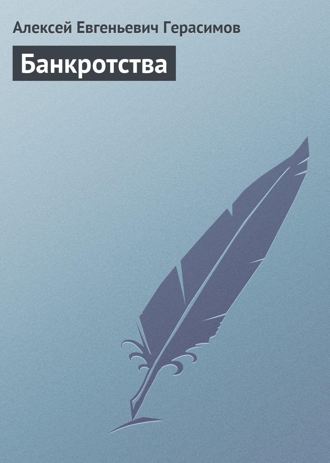 Обложка книги «Банкротства»