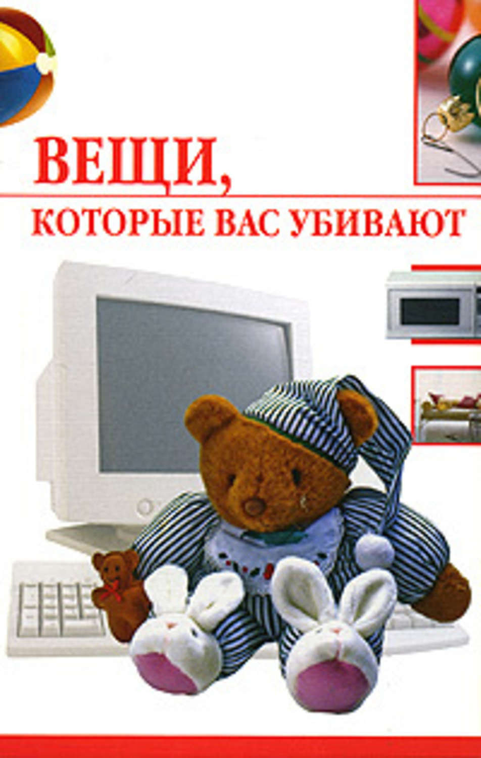 Обложка книги «Вещи, которые нас убивают»