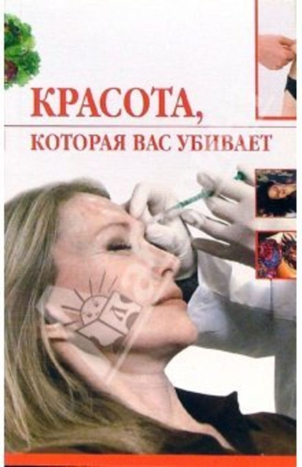 Обложка книги «Красота, которая вас убивает»
