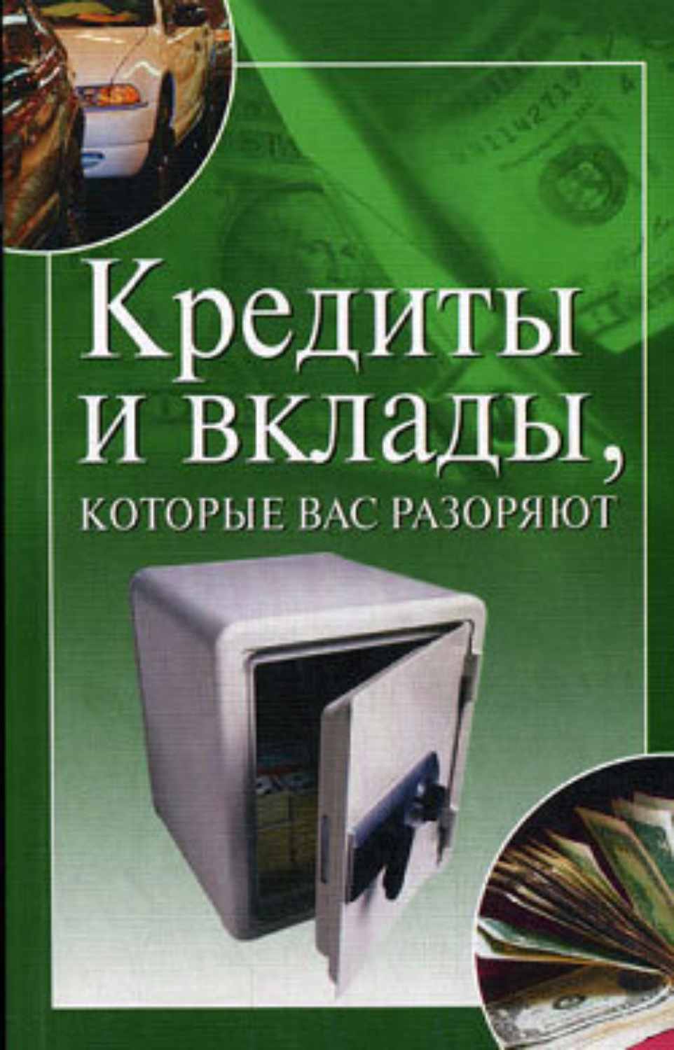 Обложка книги «Кредиты и вклады, которые вас разоряют»