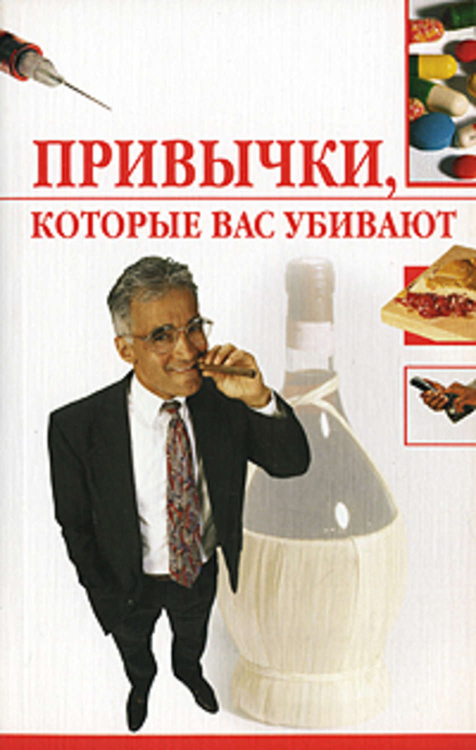 Обложка книги «Привычки, которые вас убивают»