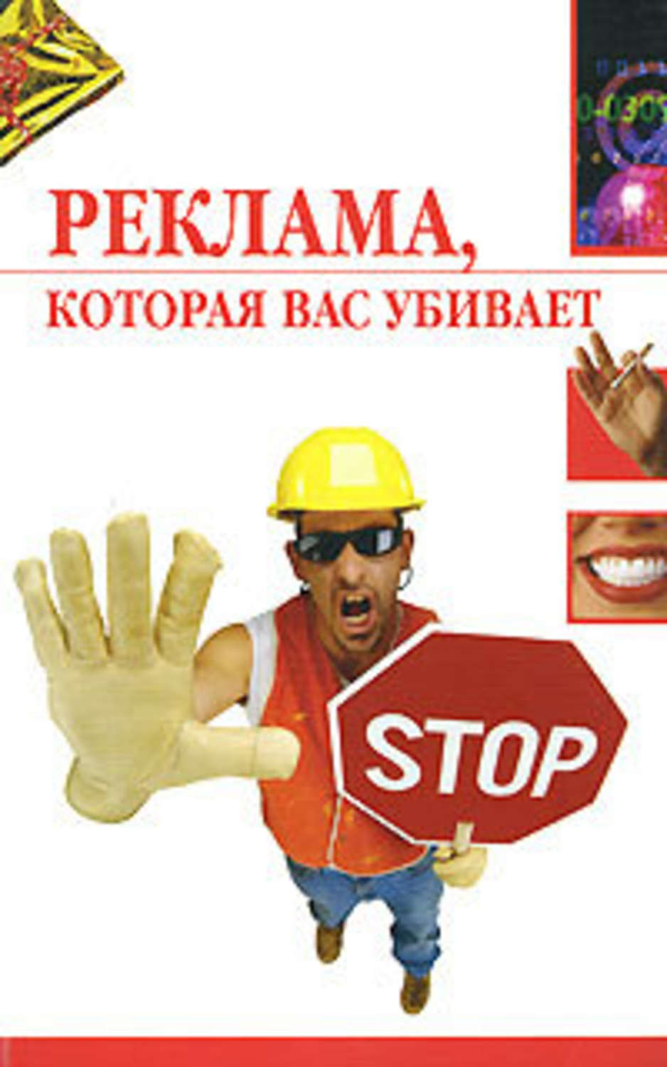 Обложка книги «Реклама, которая вас убивает»