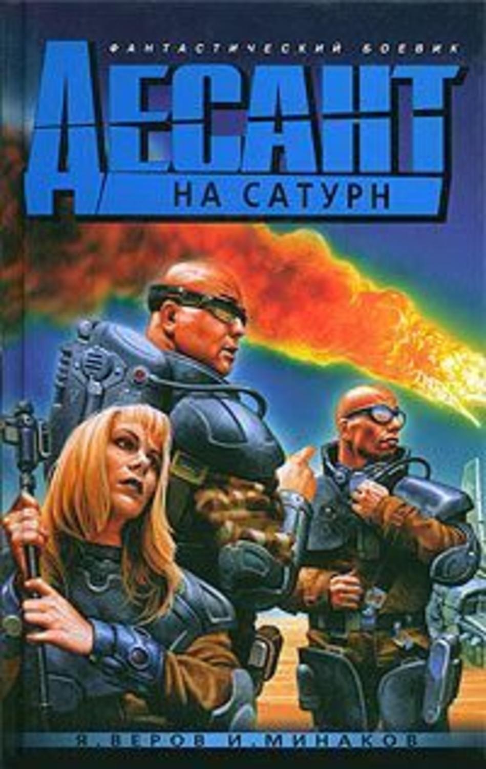 Обложка книги «Десант на Сатурн, или триста лет одиночества»