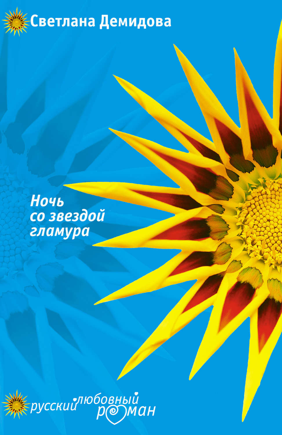 Обложка книги «Ночь со звездой гламура»