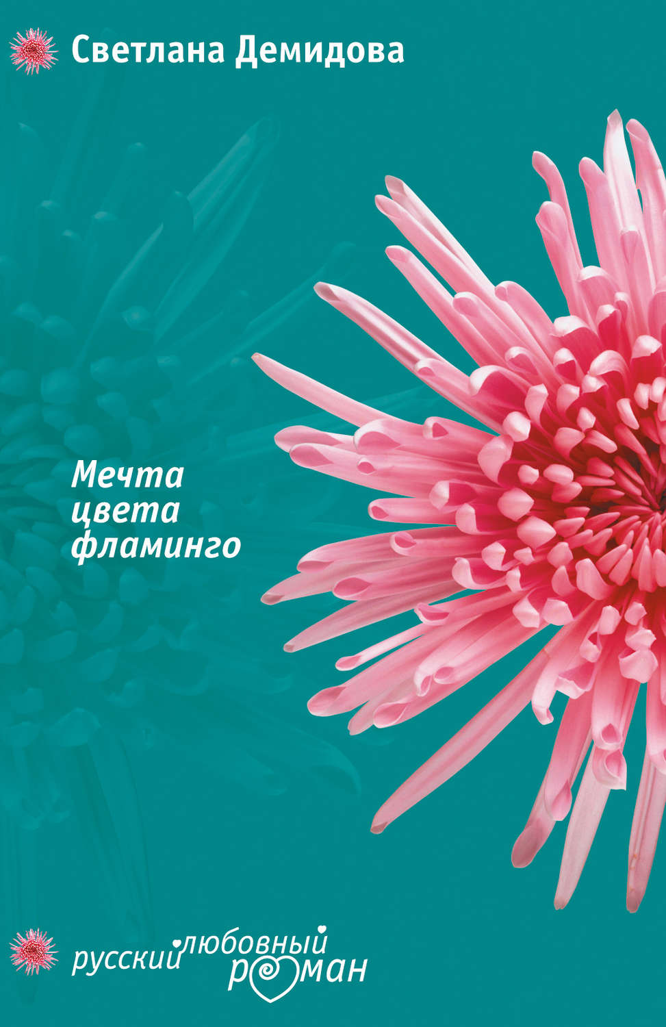 Обложка книги «Мечта цвета фламинго»