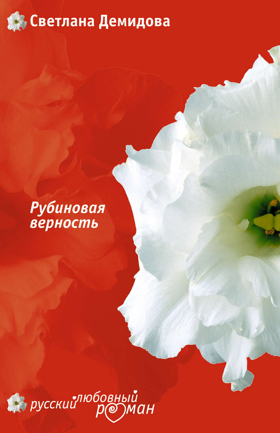 Обложка книги «Рубиновая верность»