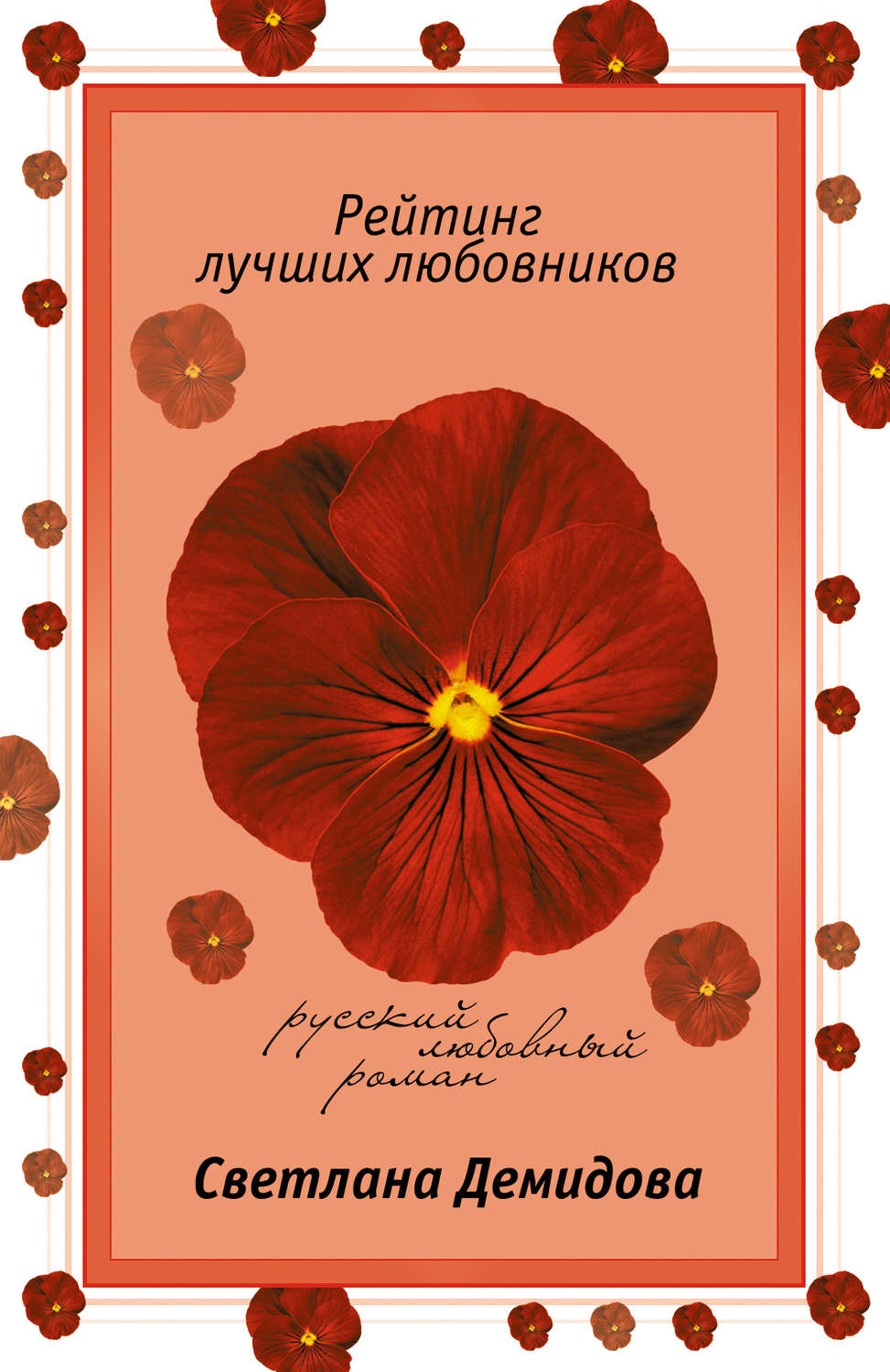 Обложка книги «Рейтинг лучших любовников»