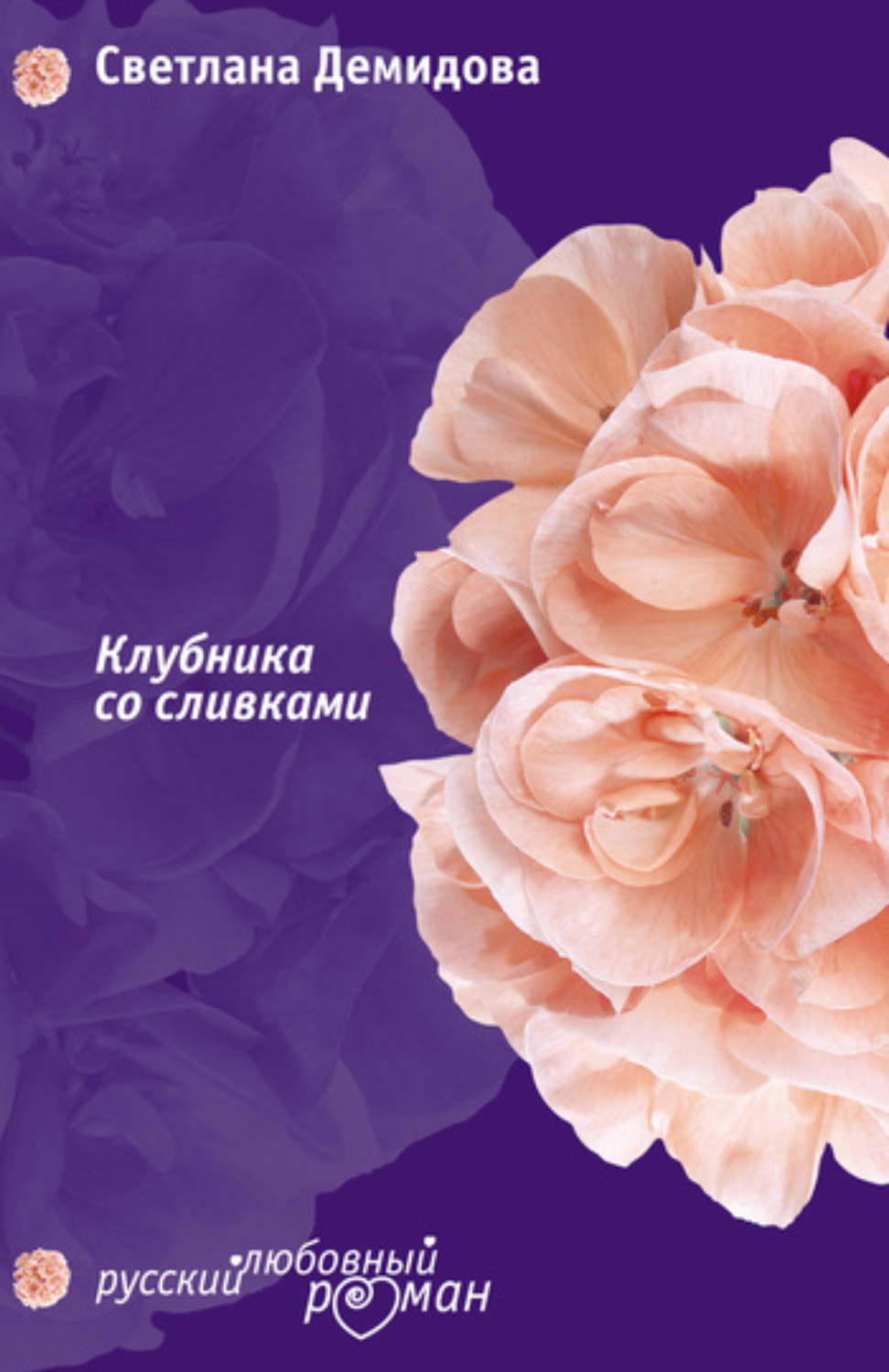 Обложка книги «Клубника со сливками»