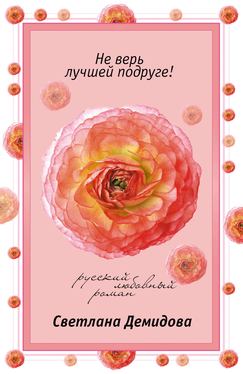 Обложка книги «Не верь лучшей подруге!»