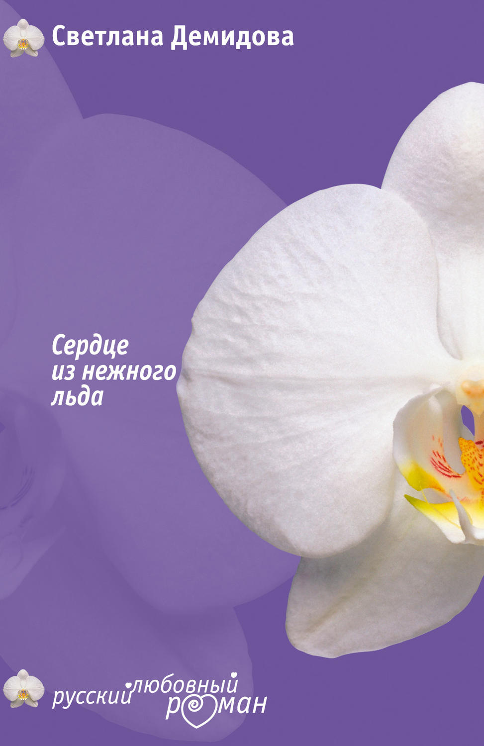 Обложка книги «Сердце из нежного льда»