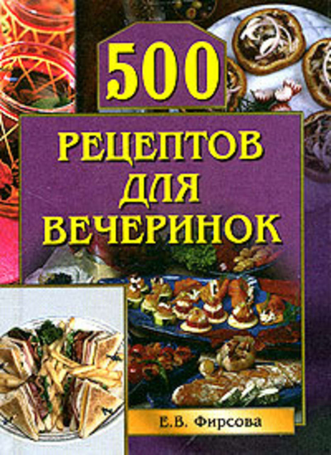 Обложка книги «500 рецептов для вечеринок»
