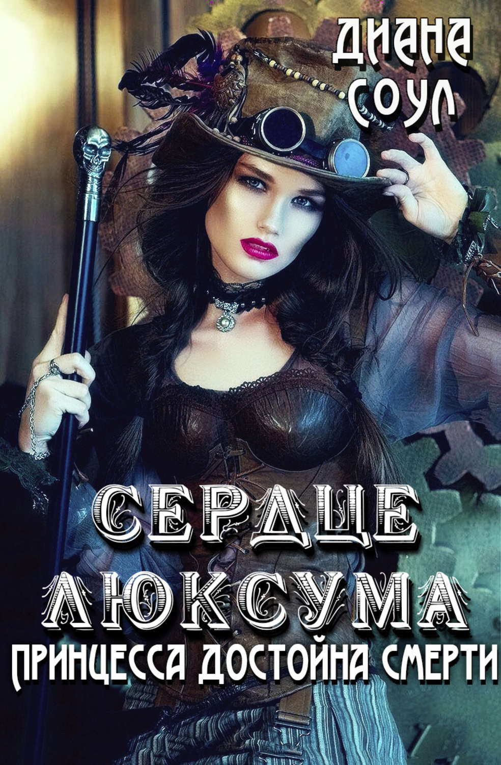 Обложка книги «Сердце люксума. Принцесса достойна смерти»